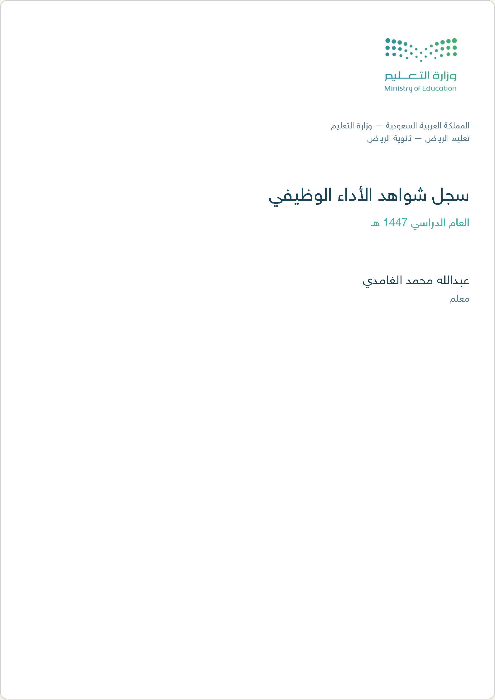 غلاف سجل شواهد الأداء الوظيفي