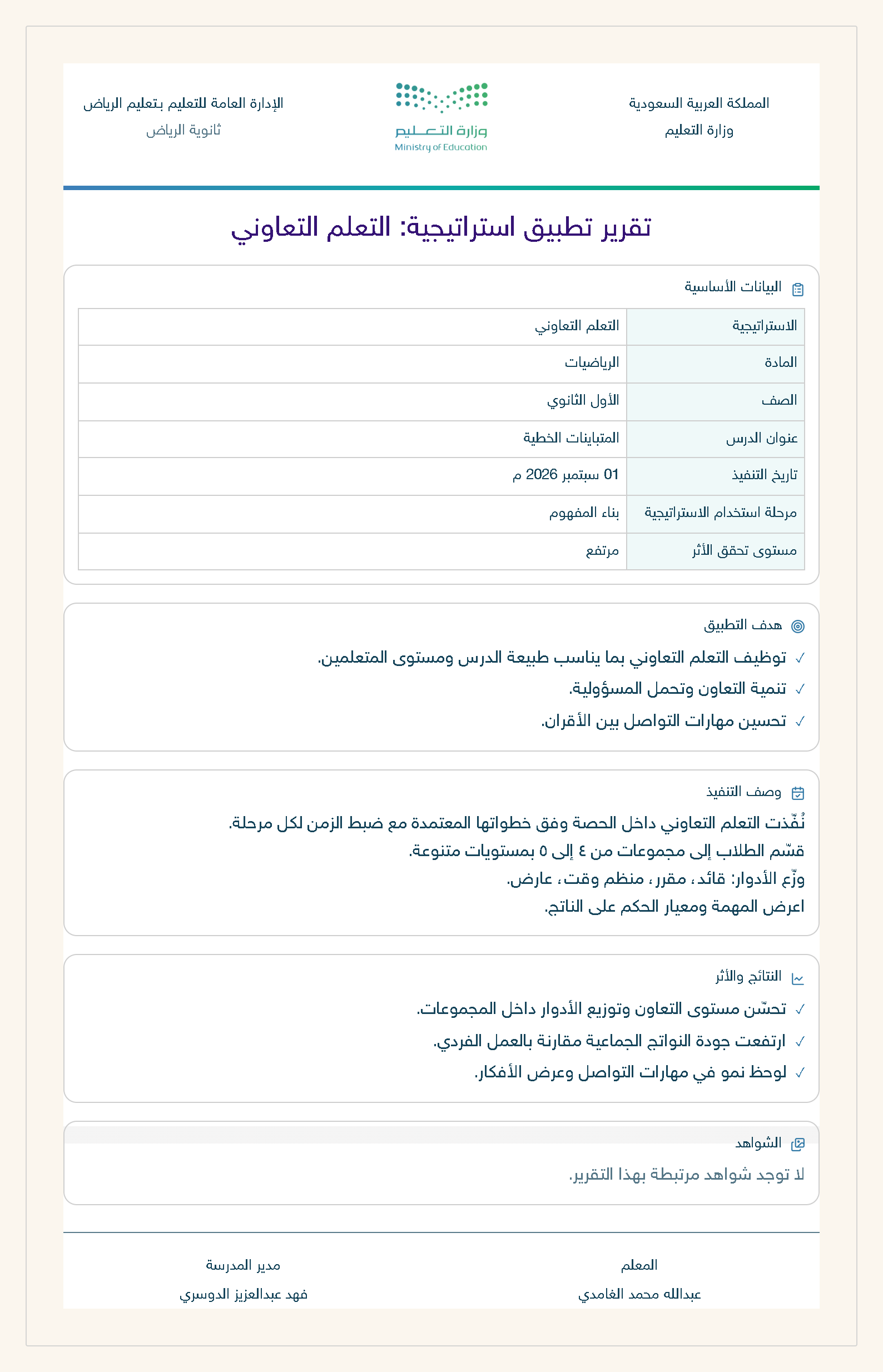 معاينة تقرير تطبيق استراتيجية تعليمية